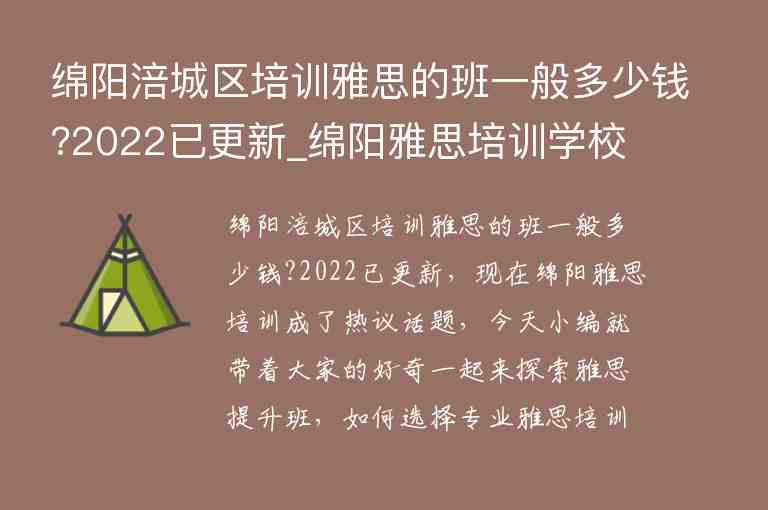 綿陽涪城區(qū)培訓雅思的班一般多少錢?2022已更新_綿陽雅思培訓學校