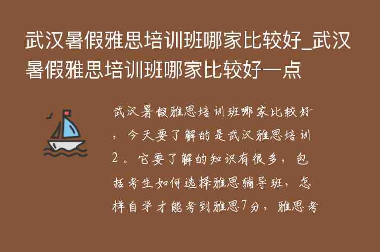 武漢暑假雅思培訓班哪家比較好_武漢暑假雅思培訓班哪家比較好一點