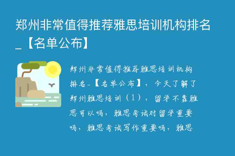 鄭州非常值得推薦雅思培訓(xùn)機(jī)構(gòu)排名_【名單公布】