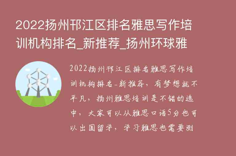 2022揚州邗江區(qū)排名雅思寫作培訓(xùn)機構(gòu)排名_新推薦_揚州環(huán)球雅思邗江校區(qū)