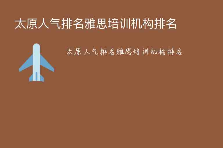 太原人氣排名雅思培訓機構排名