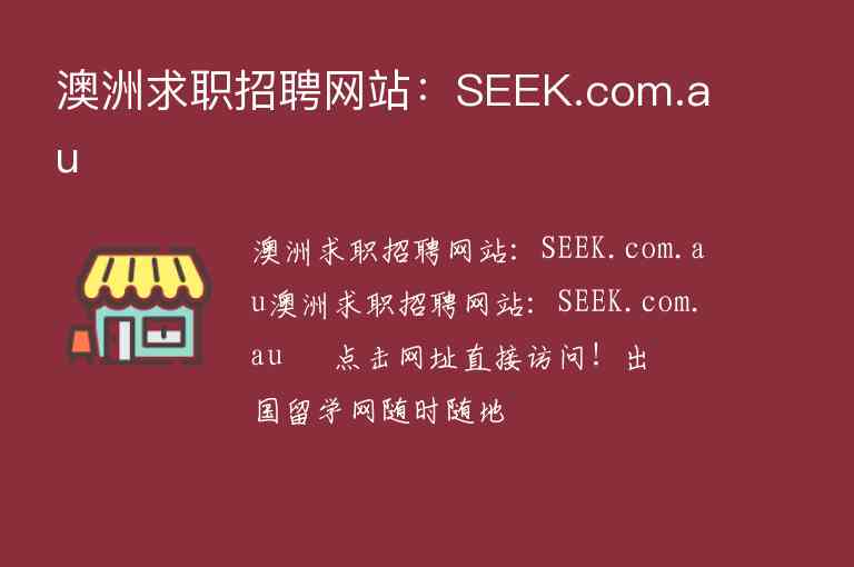 澳洲求職招聘網(wǎng)站：SEEK.com.au