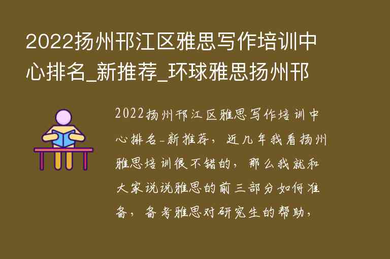 2022揚州邗江區(qū)雅思寫作培訓(xùn)中心排名_新推薦_環(huán)球雅思揚州邗江校區(qū)