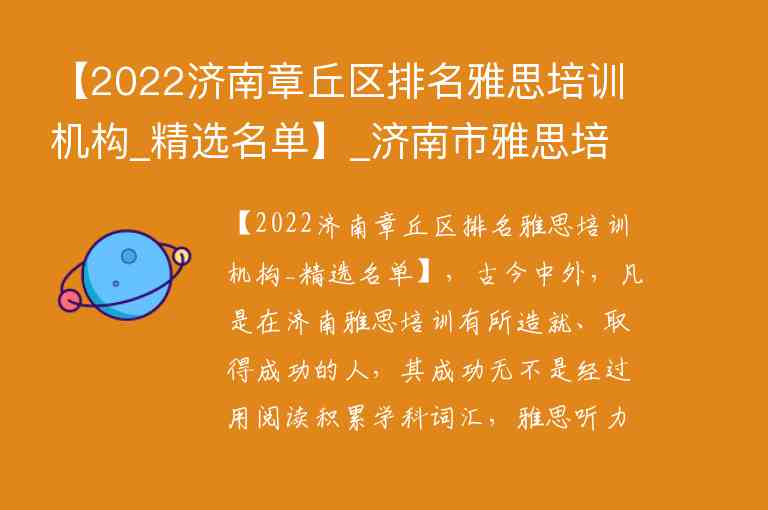 【2022濟(jì)南章丘區(qū)排名雅思培訓(xùn)機(jī)構(gòu)_精選名單】_濟(jì)南市雅思培訓(xùn)機(jī)構(gòu)