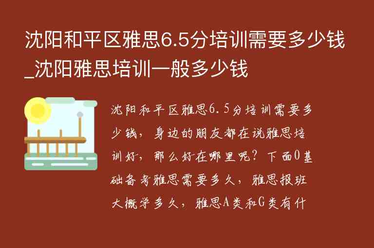 沈陽和平區(qū)雅思6.5分培訓需要多少錢_沈陽雅思培訓一般多少錢