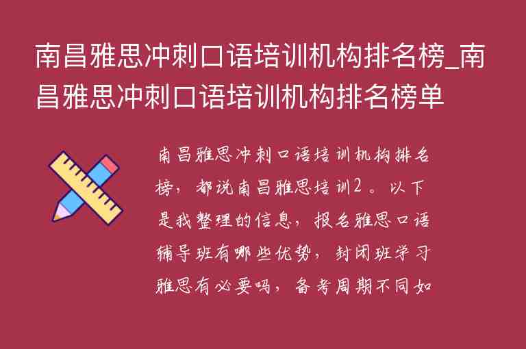 南昌雅思沖刺口語培訓(xùn)機(jī)構(gòu)排名榜_南昌雅思沖刺口語培訓(xùn)機(jī)構(gòu)排名榜單