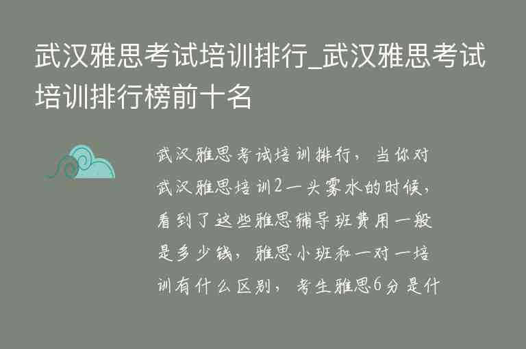 武漢雅思考試培訓排行_武漢雅思考試培訓排行榜前十名