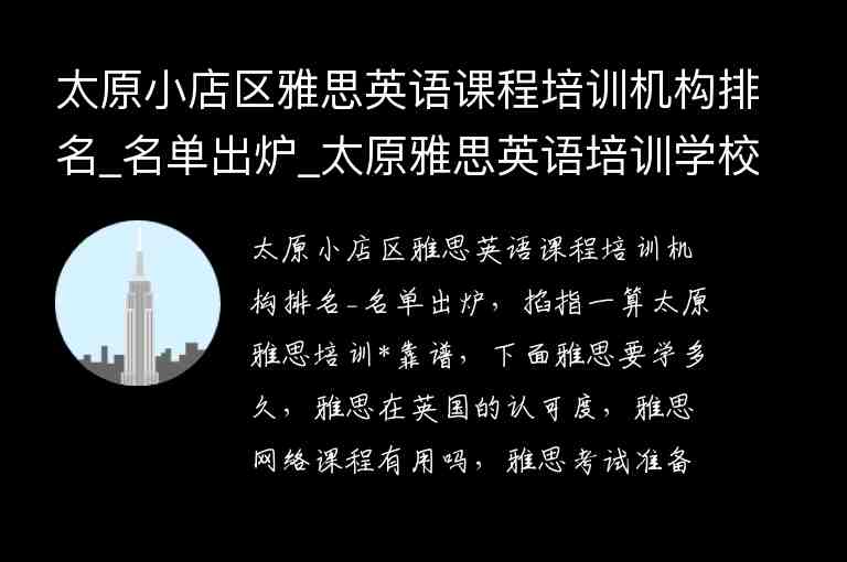 太原小店區(qū)雅思英語課程培訓機構排名_名單出爐_太原雅思英語培訓學校