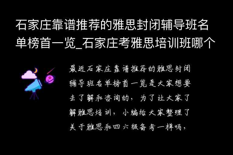 石家莊靠譜推薦的雅思封閉輔導(dǎo)班名單榜首一覽_石家莊考雅思培訓(xùn)班哪個(gè)好