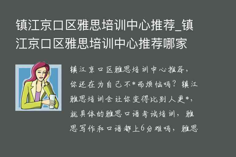 鎮(zhèn)江京口區(qū)雅思培訓(xùn)中心推薦_鎮(zhèn)江京口區(qū)雅思培訓(xùn)中心推薦哪家