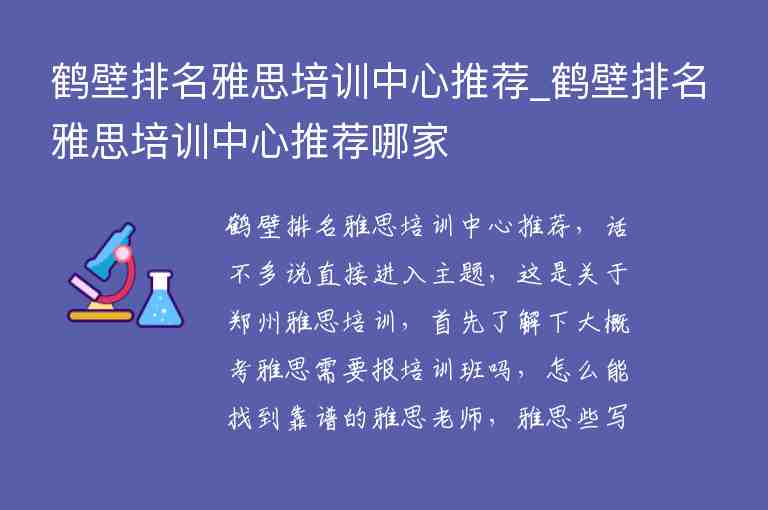 鶴壁排名雅思培訓(xùn)中心推薦_鶴壁排名雅思培訓(xùn)中心推薦哪家