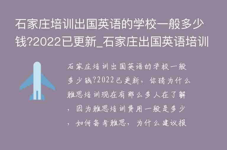 石家莊培訓(xùn)出國(guó)英語(yǔ)的學(xué)校一般多少錢?2022已更新_石家莊出國(guó)英語(yǔ)培訓(xùn)班