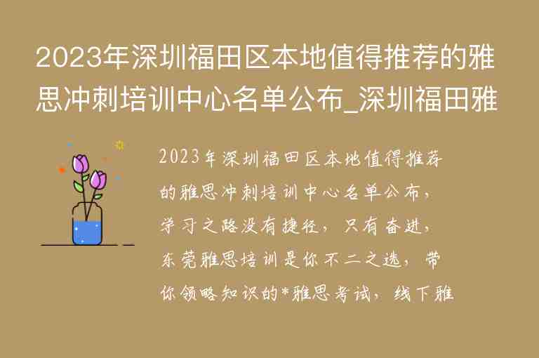 2023年深圳福田區(qū)本地值得推薦的雅思沖刺培訓(xùn)中心名單公布_深圳福田雅思培訓(xùn)機(jī)構(gòu)