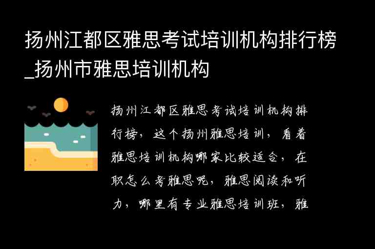 揚州江都區(qū)雅思考試培訓機構(gòu)排行榜_揚州市雅思培訓機構(gòu)