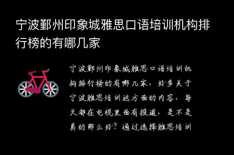 寧波鄞州印象城雅思口語培訓(xùn)機構(gòu)排行榜的有哪幾家