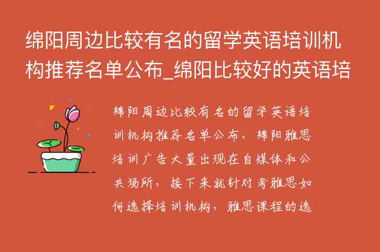 綿陽周邊比較有名的留學(xué)英語培訓(xùn)機(jī)構(gòu)推薦名單公布_綿陽比較好的英語培訓(xùn)機(jī)構(gòu)