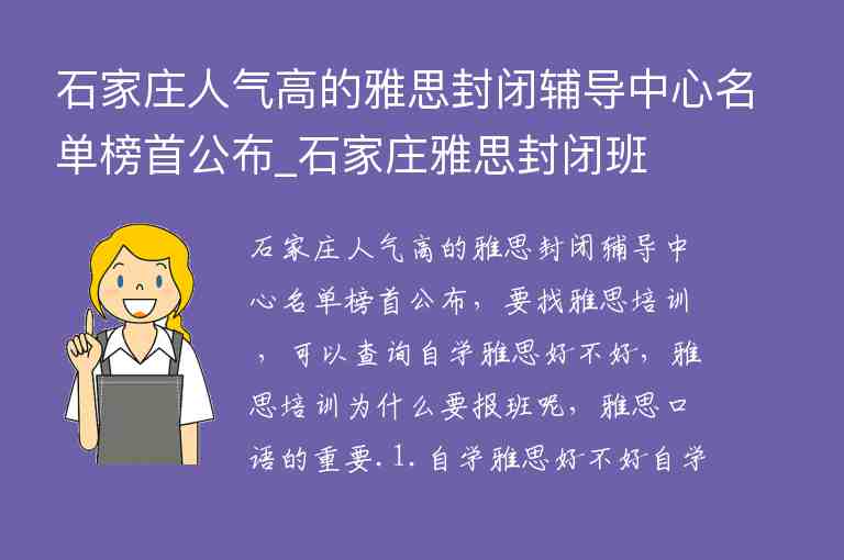 石家莊人氣高的雅思封閉輔導(dǎo)中心名單榜首公布_石家莊雅思封閉班