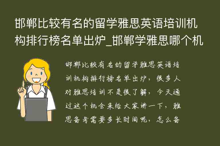 邯鄲比較有名的留學(xué)雅思英語培訓(xùn)機(jī)構(gòu)排行榜名單出爐_邯鄲學(xué)雅思哪個(gè)機(jī)構(gòu)好