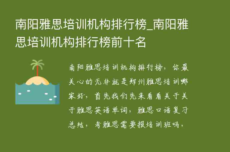 南陽雅思培訓機構(gòu)排行榜_南陽雅思培訓機構(gòu)排行榜前十名