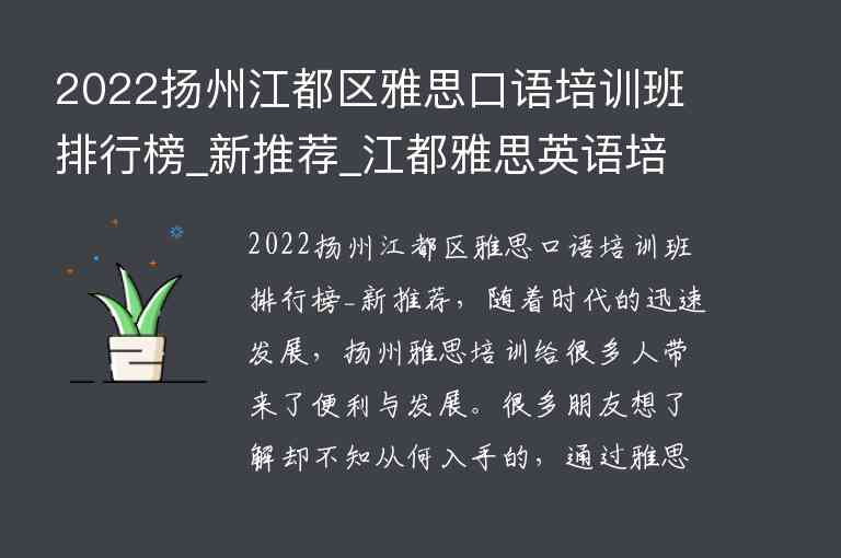 2022揚州江都區(qū)雅思口語培訓班排行榜_新推薦_江都雅思英語培訓