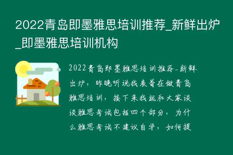 2022青島即墨雅思培訓推薦_新鮮出爐_即墨雅思培訓機構(gòu)