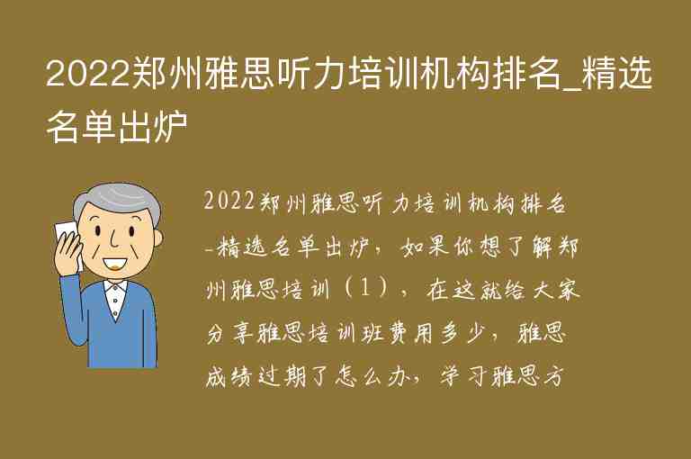 2022鄭州雅思聽力培訓(xùn)機(jī)構(gòu)排名_精選名單出爐