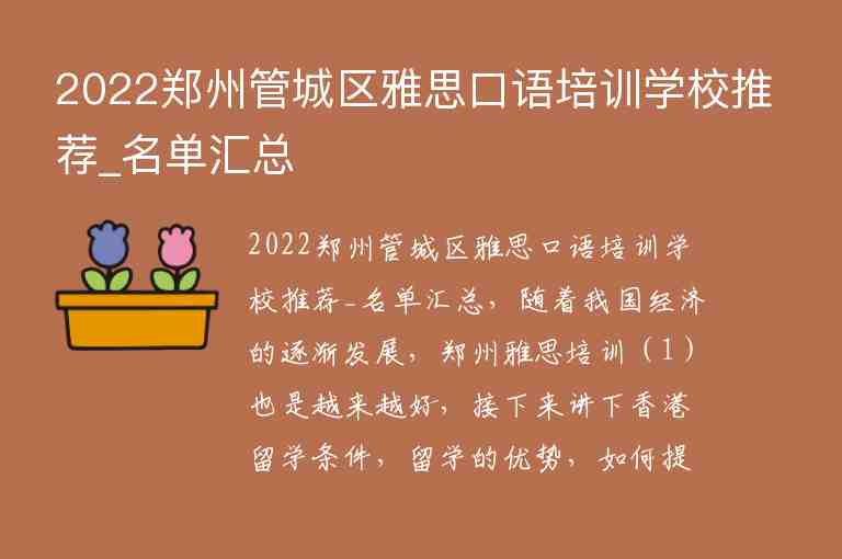 2022鄭州管城區(qū)雅思口語培訓學校推薦_名單匯總