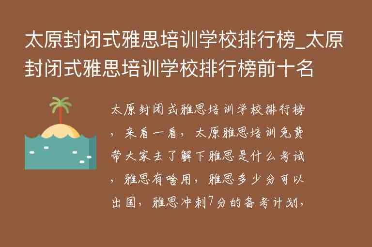 太原封閉式雅思培訓學校排行榜_太原封閉式雅思培訓學校排行榜前十名