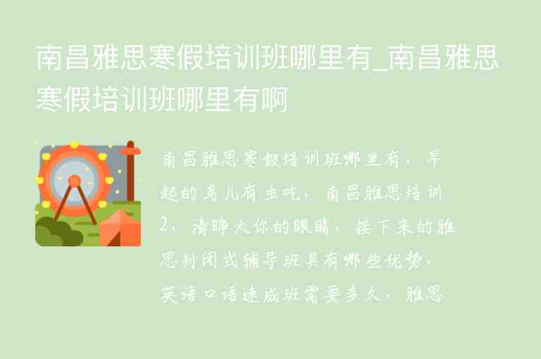 南昌雅思寒假培訓班哪里有_南昌雅思寒假培訓班哪里有啊