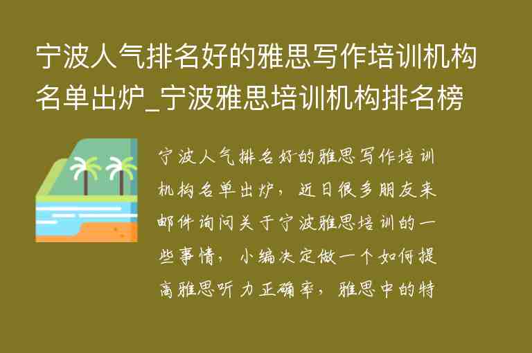 寧波人氣排名好的雅思寫作培訓(xùn)機構(gòu)名單出爐_寧波雅思培訓(xùn)機構(gòu)排名榜