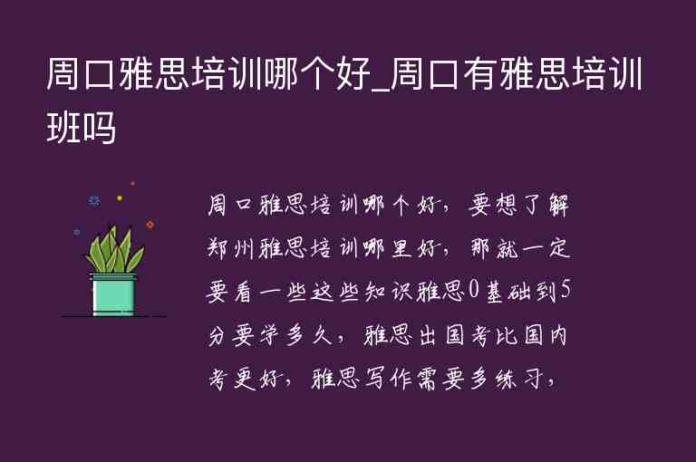 周口雅思培訓(xùn)哪個(gè)好_周口有雅思培訓(xùn)班嗎