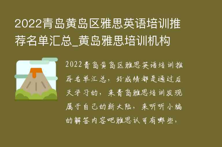 2022青島黃島區(qū)雅思英語培訓(xùn)推薦名單匯總_黃島雅思培訓(xùn)機(jī)構(gòu)