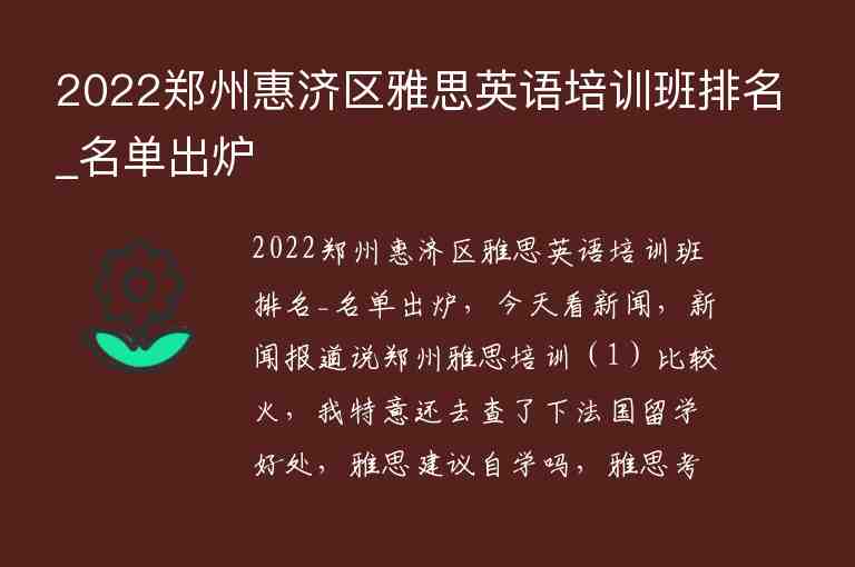 2022鄭州惠濟(jì)區(qū)雅思英語培訓(xùn)班排名_名單出爐