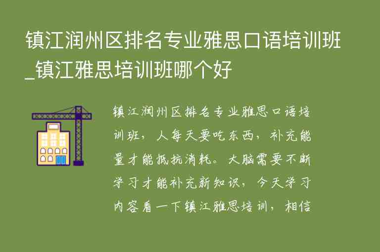 鎮(zhèn)江潤州區(qū)排名專業(yè)雅思口語培訓(xùn)班_鎮(zhèn)江雅思培訓(xùn)班哪個好