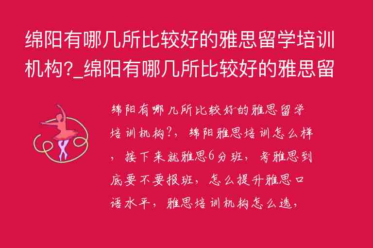 綿陽有哪幾所比較好的雅思留學(xué)培訓(xùn)機構(gòu)?_綿陽有哪幾所比較好的雅思留學(xué)培訓(xùn)機構(gòu)