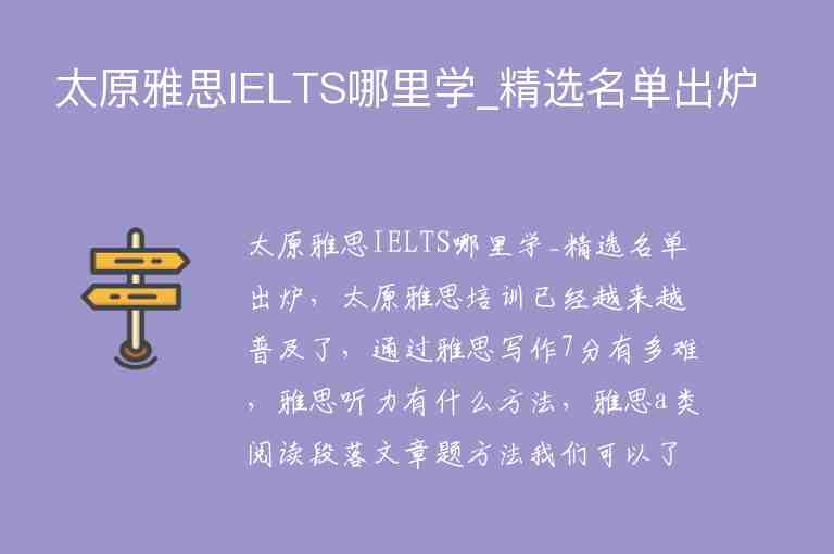 太原雅思IELTS哪里學(xué)_精選名單出爐