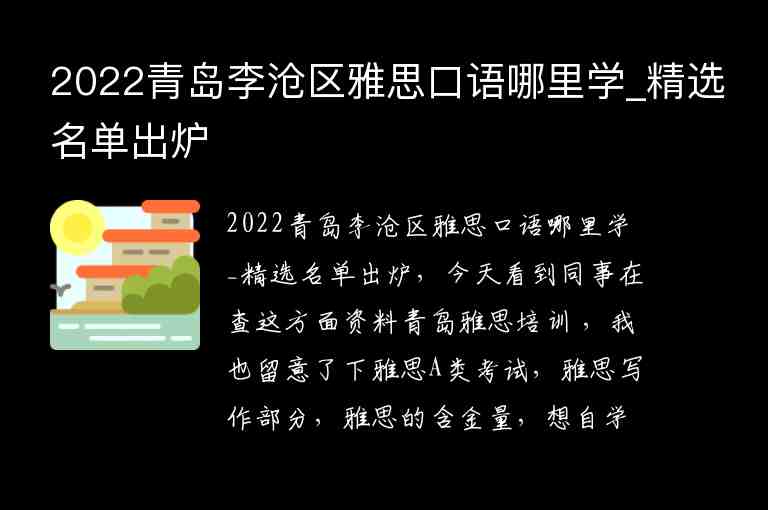 2022青島李滄區(qū)雅思口語哪里學(xué)_精選名單出爐