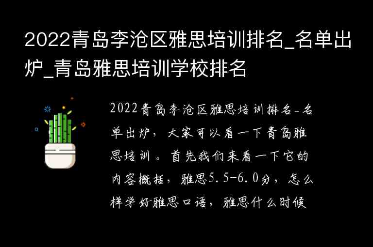 2022青島李滄區(qū)雅思培訓(xùn)排名_名單出爐_青島雅思培訓(xùn)學(xué)校排名