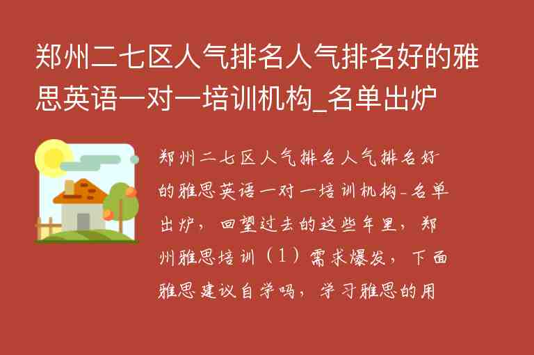 鄭州二七區(qū)人氣排名人氣排名好的雅思英語(yǔ)一對(duì)一培訓(xùn)機(jī)構(gòu)_名單出爐