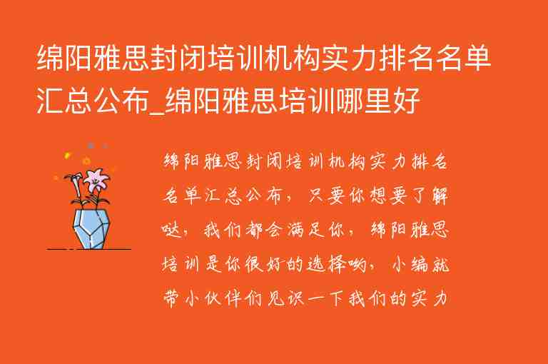 綿陽雅思封閉培訓(xùn)機構(gòu)實力排名名單匯總公布_綿陽雅思培訓(xùn)哪里好