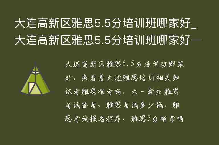 大連高新區(qū)雅思5.5分培訓班哪家好_大連高新區(qū)雅思5.5分培訓班哪家好一點