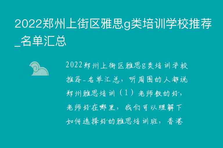 2022鄭州上街區(qū)雅思g類培訓(xùn)學(xué)校推薦_名單匯總