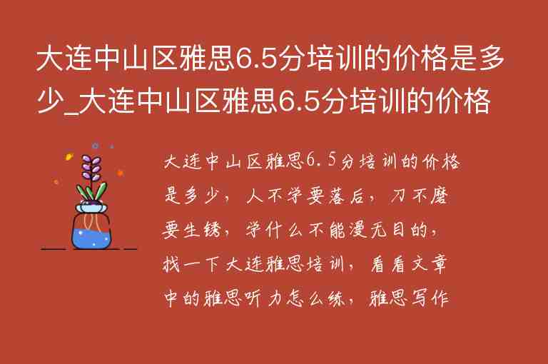 大連中山區(qū)雅思6.5分培訓(xùn)的價格是多少_大連中山區(qū)雅思6.5分培訓(xùn)的價格是多少啊