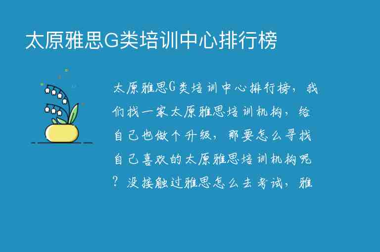 太原雅思G類培訓(xùn)中心排行榜