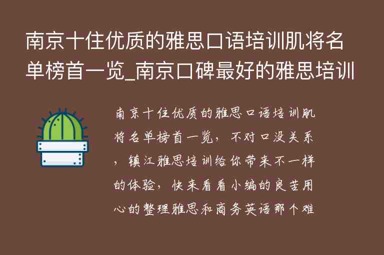 南京十住優(yōu)質(zhì)的雅思口語培訓(xùn)肌將名單榜首一覽_南京口碑最好的雅思培訓(xùn)