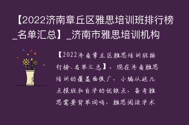 【2022濟(jì)南章丘區(qū)雅思培訓(xùn)班排行榜_名單匯總】_濟(jì)南市雅思培訓(xùn)機(jī)構(gòu)