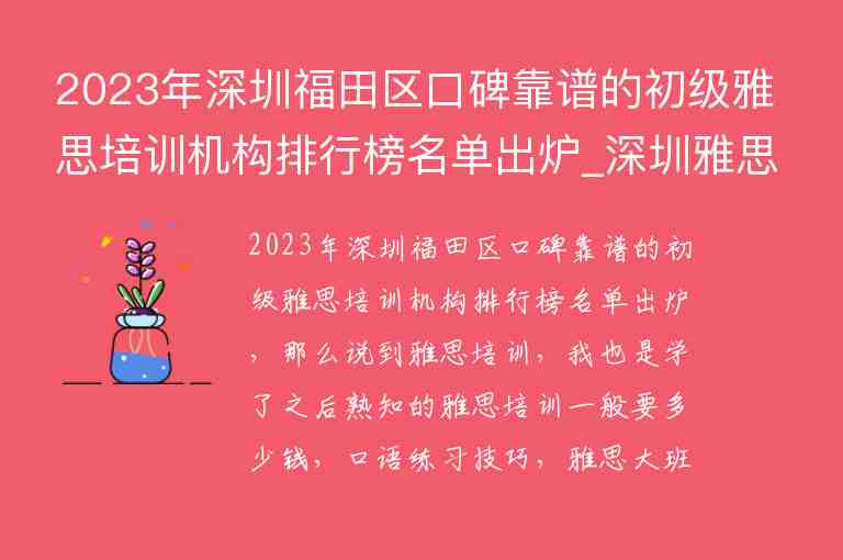 2023年深圳福田區(qū)口碑靠譜的初級雅思培訓機構排行榜名單出爐_深圳雅思培訓機構哪家好機構排名