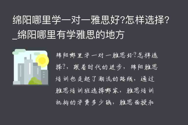 綿陽哪里學(xué)一對一雅思好?怎樣選擇?_綿陽哪里有學(xué)雅思的地方