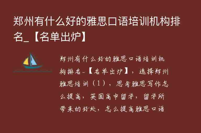 鄭州有什么好的雅思口語培訓(xùn)機(jī)構(gòu)排名_【名單出爐】