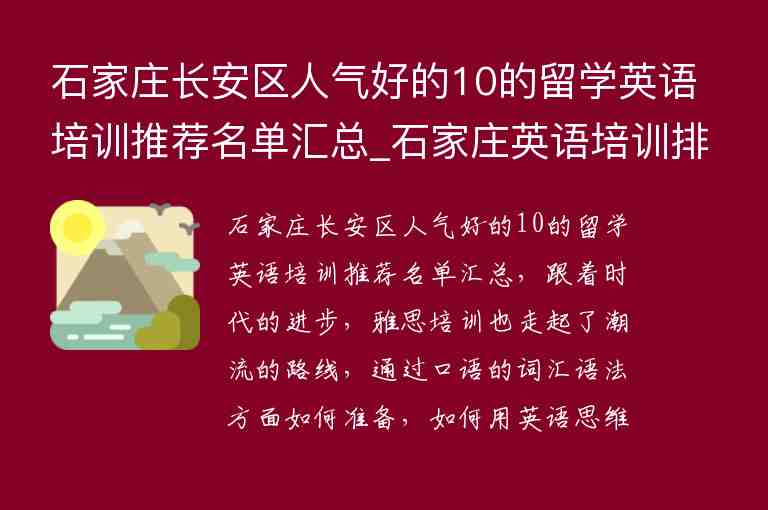 石家莊長安區(qū)人氣好的10的留學(xué)英語培訓(xùn)推薦名單匯總_石家莊英語培訓(xùn)排名